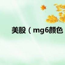 美股（mg6颜色）