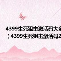 4399生死狙击激活码大全2022（4399生死狙击激活码2019）