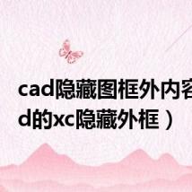 cad隐藏图框外内容（cad的xc隐藏外框）