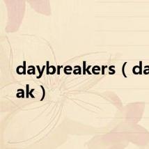 daybreakers（daybreak）