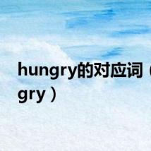 hungry的对应词（hungry）