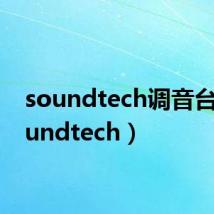 soundtech调音台（soundtech）