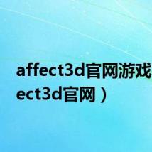 affect3d官网游戏（affect3d官网）