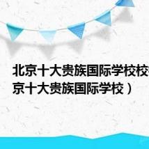 北京十大贵族国际学校校徽（北京十大贵族国际学校）