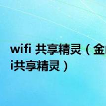 wifi 共享精灵（金山wifi共享精灵）