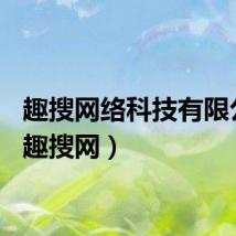 趣搜网络科技有限公司（趣搜网）