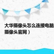 大华摄像头怎么连接电脑（大华摄像头官网）