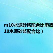 m10水泥砂浆配合比申请单（m10水泥砂浆配合比）