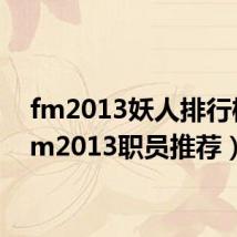 fm2013妖人排行榜（fm2013职员推荐）