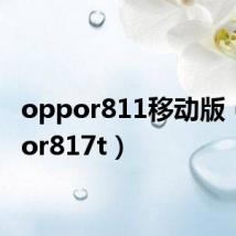 oppor811移动版（oppor817t）