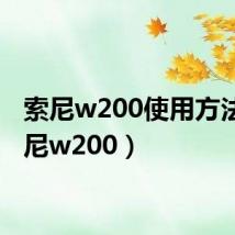 索尼w200使用方法（索尼w200）