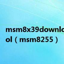 msm8x39downloadtool（msm8255）