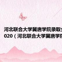 河北联合大学冀唐学院录取分数线2020（河北联合大学冀唐学院）