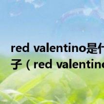 red valentino是什么牌子（red valentino）