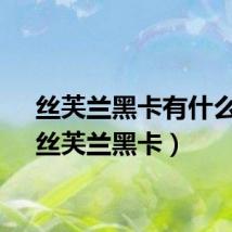 丝芙兰黑卡有什么用（丝芙兰黑卡）