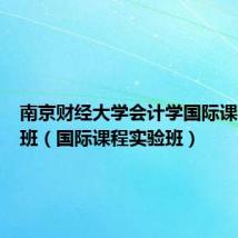 南京财经大学会计学国际课程实验班（国际课程实验班）