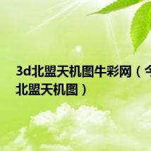 3d北盟天机图牛彩网（今日3d北盟天机图）