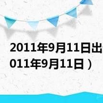 2011年9月11日出生（2011年9月11日）