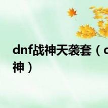 dnf战神天袭套（dnf战神）