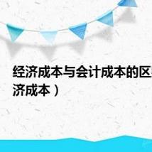 经济成本与会计成本的区别（经济成本）