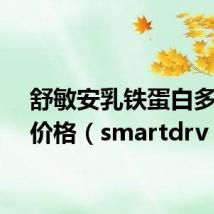 舒敏安乳铁蛋白多肽的价格（smartdrv）