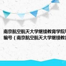 南京航空航天大学继续教育学院毕业证书编号（南京航空航天大学继续教育学院）