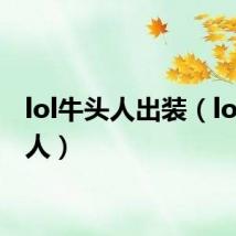 lol牛头人出装（lol牛头人）