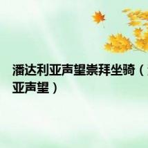 潘达利亚声望崇拜坐骑（潘达利亚声望）