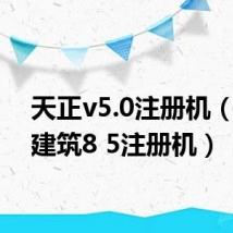 天正v5.0注册机（天正建筑8 5注册机）