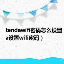 tendawifi密码怎么设置（tenda设置wifi密码）