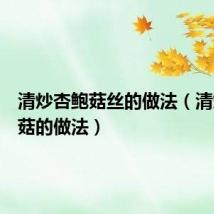 清炒杏鲍菇丝的做法（清炒杏鲍菇的做法）