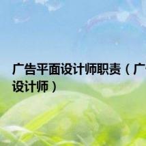 广告平面设计师职责（广告平面设计师）