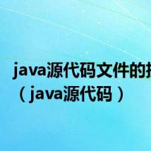 java源代码文件的扩展名（java源代码）