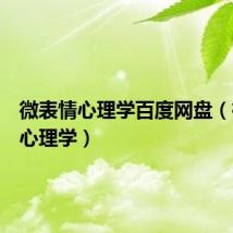 微表情心理学百度网盘（微表情心理学）