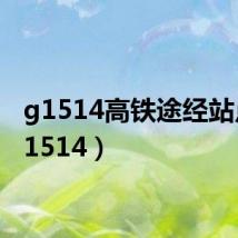 g1514高铁途经站点（g1514）