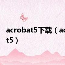 acrobat5下载（acrobat5）