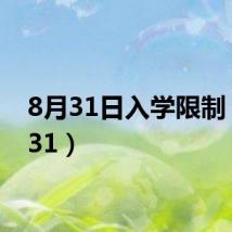 8月31日入学限制（8月31）