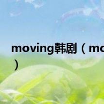 moving韩剧（moving）