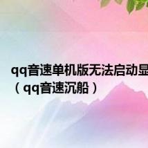 qq音速单机版无法启动显卡驱动（qq音速沉船）