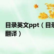 目录英文ppt（目录英文翻译）