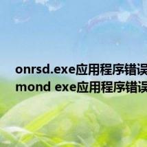 onrsd.exe应用程序错误（ravmond exe应用程序错误）