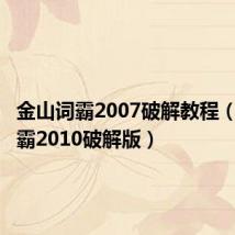 金山词霸2007破解教程（金山词霸2010破解版）