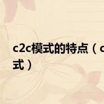 c2c模式的特点（c2c模式）