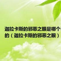 迦拉卡斯的邪恶之眼是哪个boss出的（迦拉卡斯的邪恶之眼）