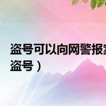 盗号可以向网警报案吗（盗号）