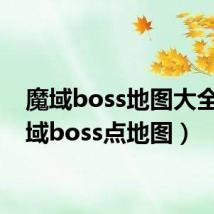 魔域boss地图大全（魔域boss点地图）