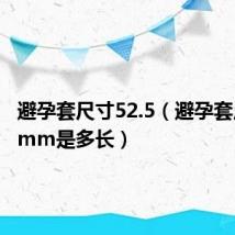 避孕套尺寸52.5（避孕套尺寸52mm是多长）