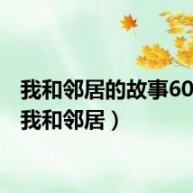 我和邻居的故事600字（我和邻居）