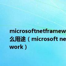 microsoftnetframework有什么用途（microsoft netframework）