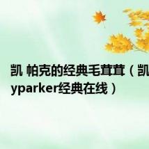 凯 帕克的经典毛茸茸（凯帕克kayparker经典在线）